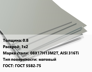 Лист нержавеющий 0.8 1х2 Сталь: 08Х17Н13М2Т, AISI 316Ti Тип:матовый ГОСТ 5582-75, кг цена от 637.5 сом / т, где купить, условия доставки в Оше и Ошской области